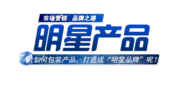 如何包裝產品，進行明星品牌打造.jpg