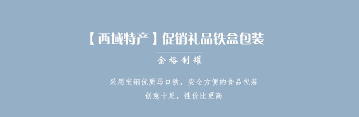 【西域特產(chǎn)】商家贈(zèng)品專(zhuān)用包裝，小型禮品鐵盒包裝_01.jpg