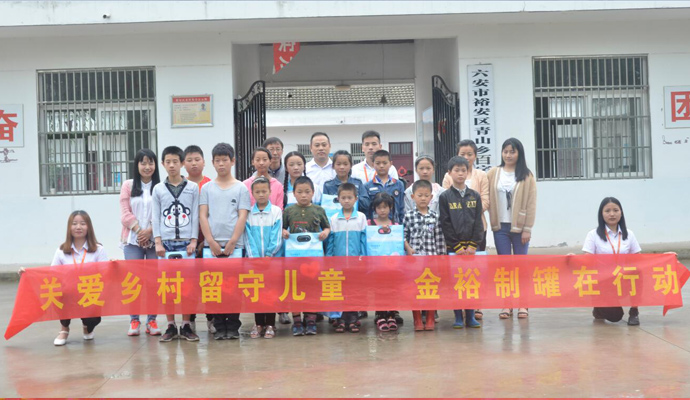 金裕制罐扶貧助學(xué)活動