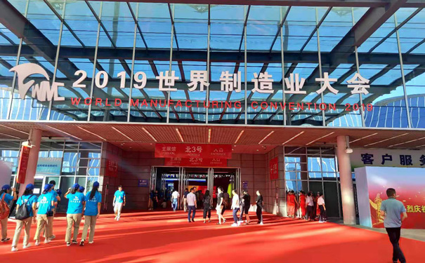 2019世界制造業(yè)大會(huì)