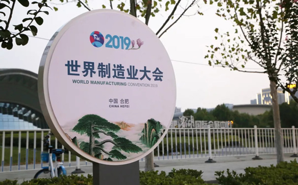 2019世界制造業(yè)大會(huì)
